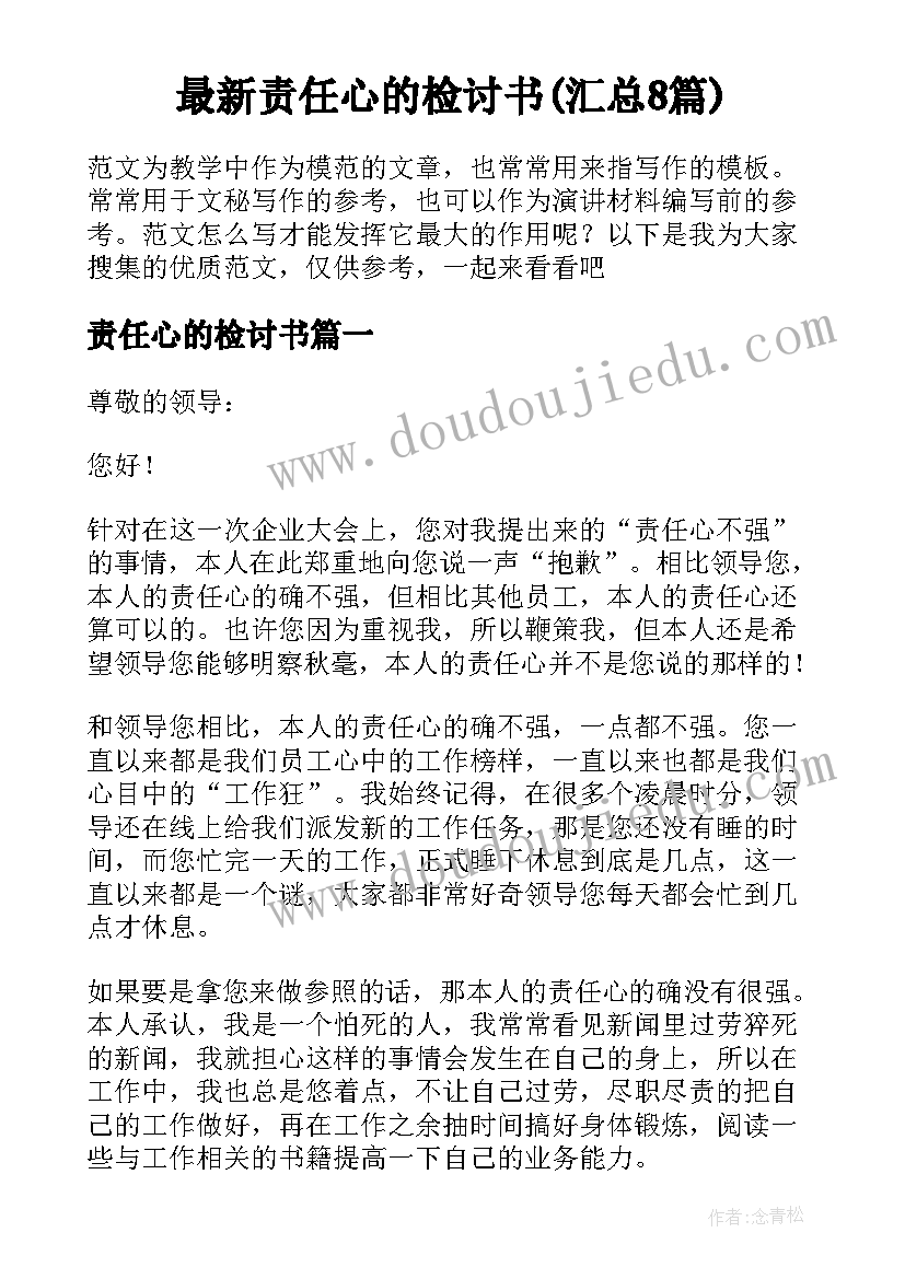 最新责任心的检讨书(汇总8篇)