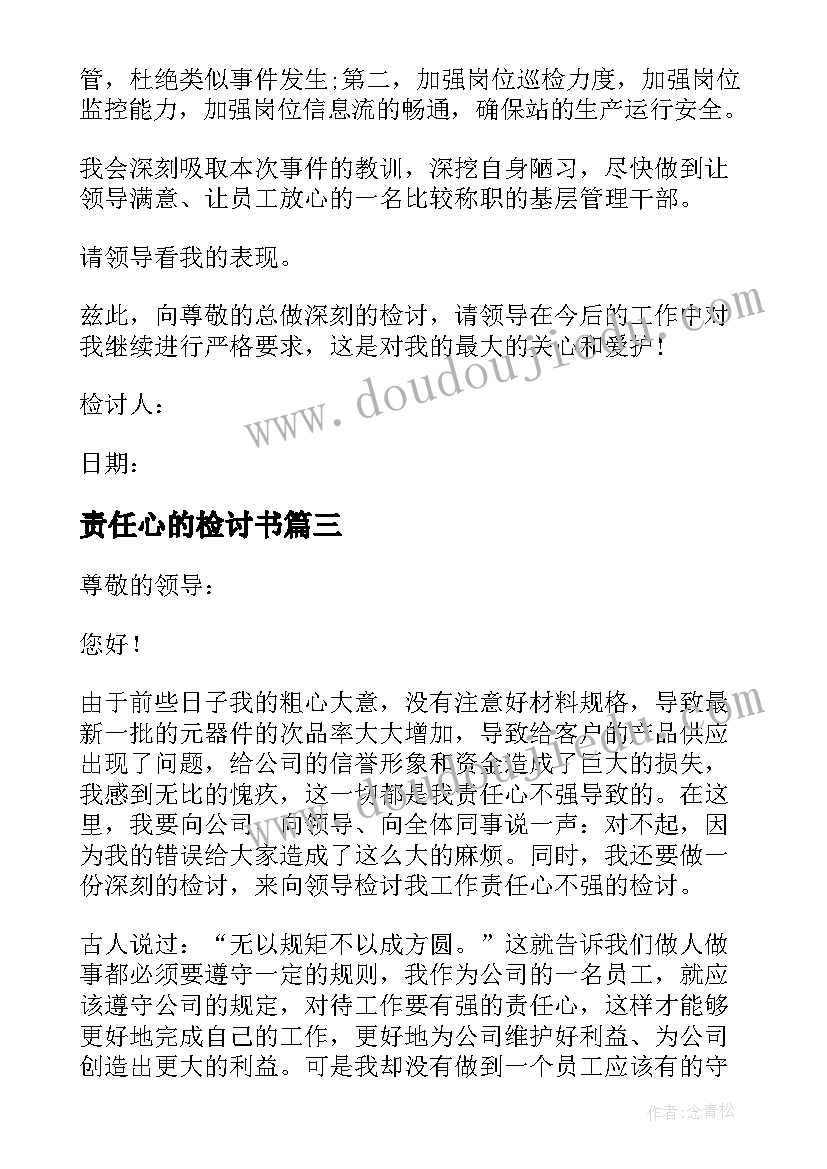 最新责任心的检讨书(汇总8篇)