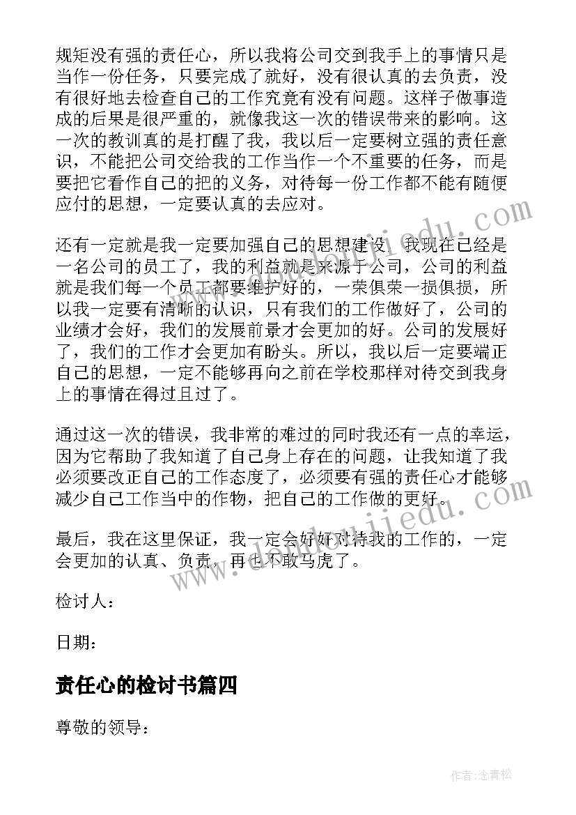 最新责任心的检讨书(汇总8篇)