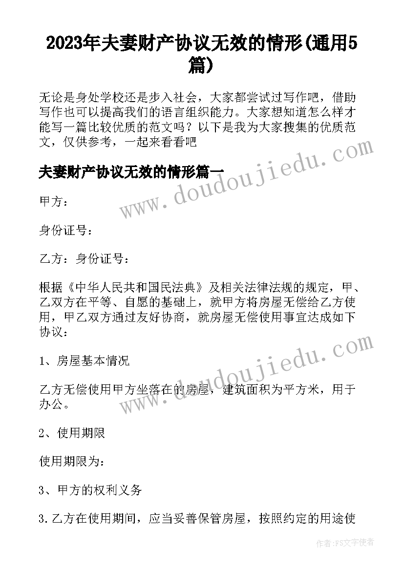 2023年夫妻财产协议无效的情形(通用5篇)