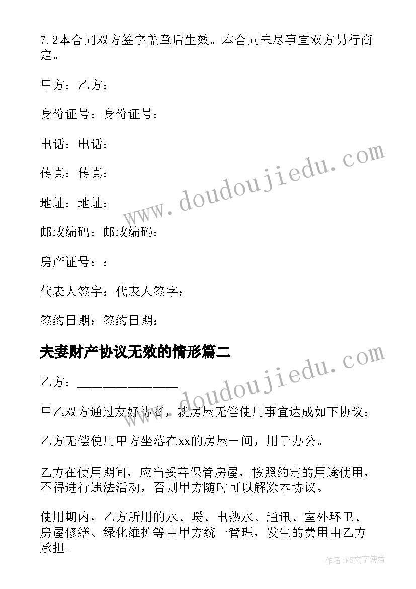 2023年夫妻财产协议无效的情形(通用5篇)