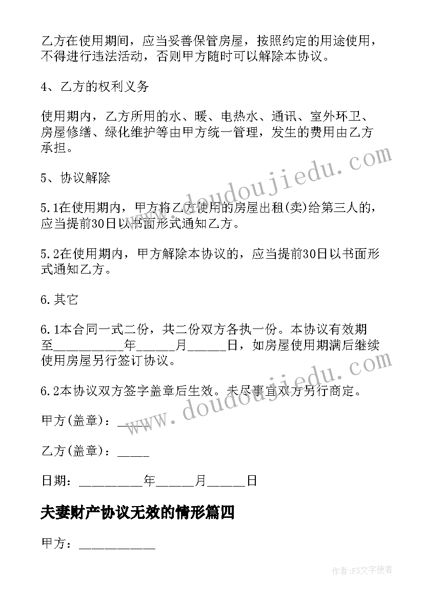 2023年夫妻财产协议无效的情形(通用5篇)