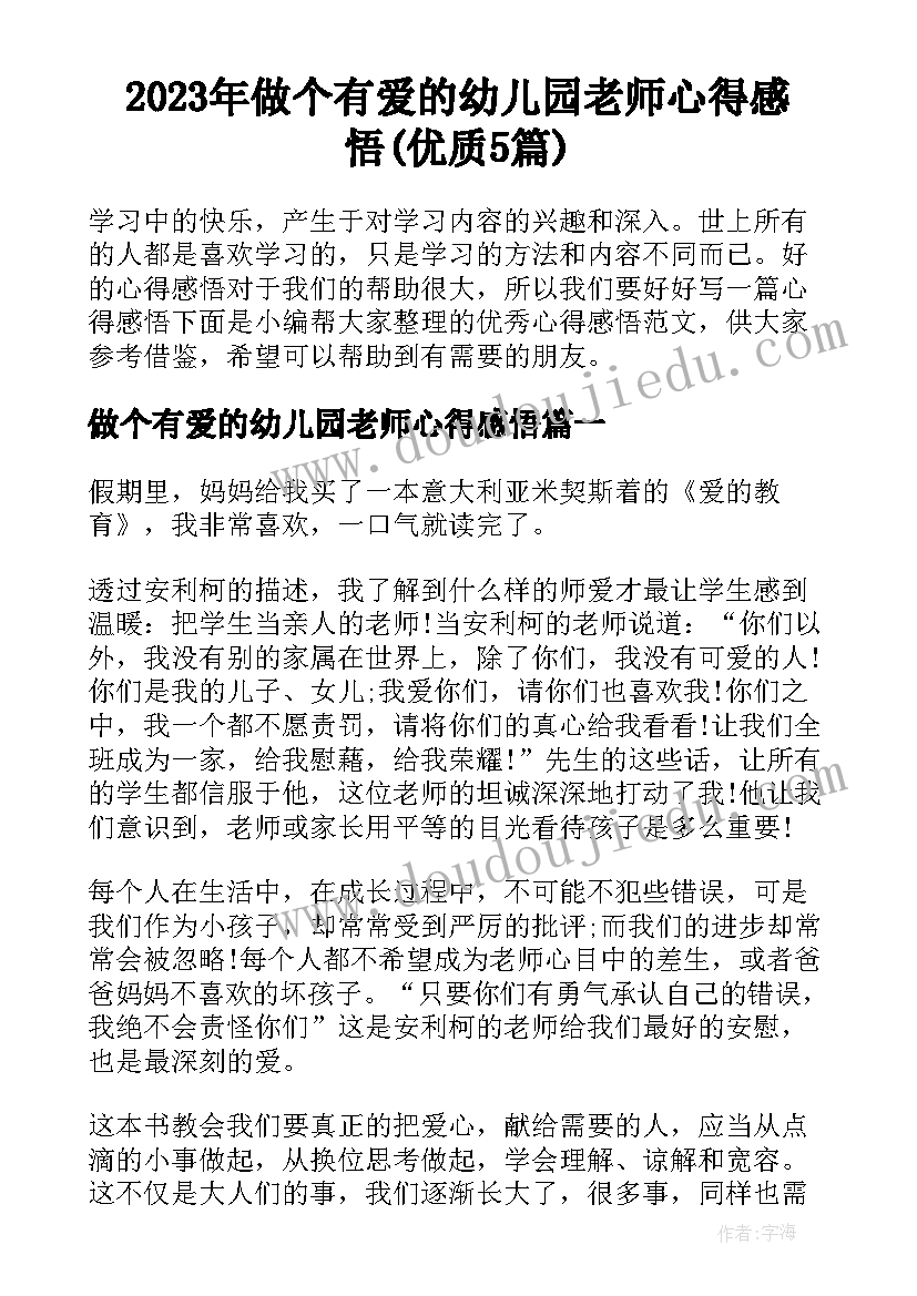 2023年做个有爱的幼儿园老师心得感悟(优质5篇)