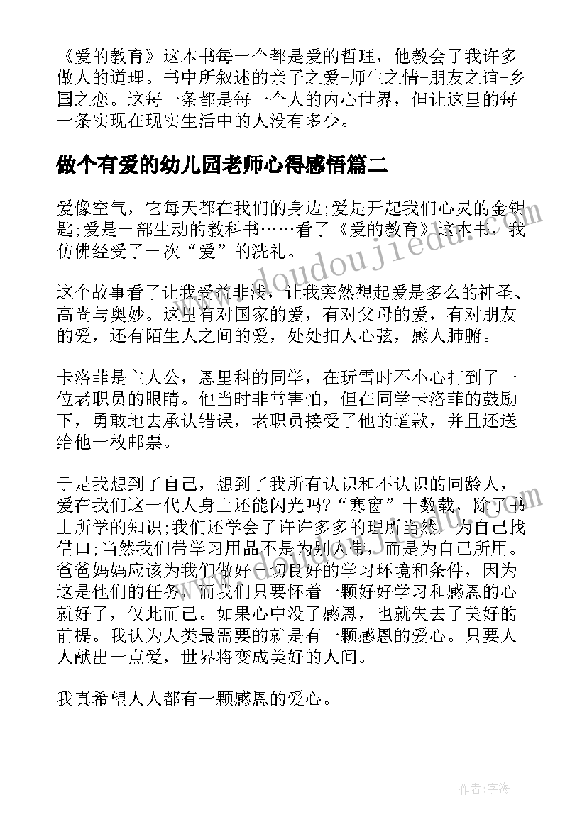 2023年做个有爱的幼儿园老师心得感悟(优质5篇)