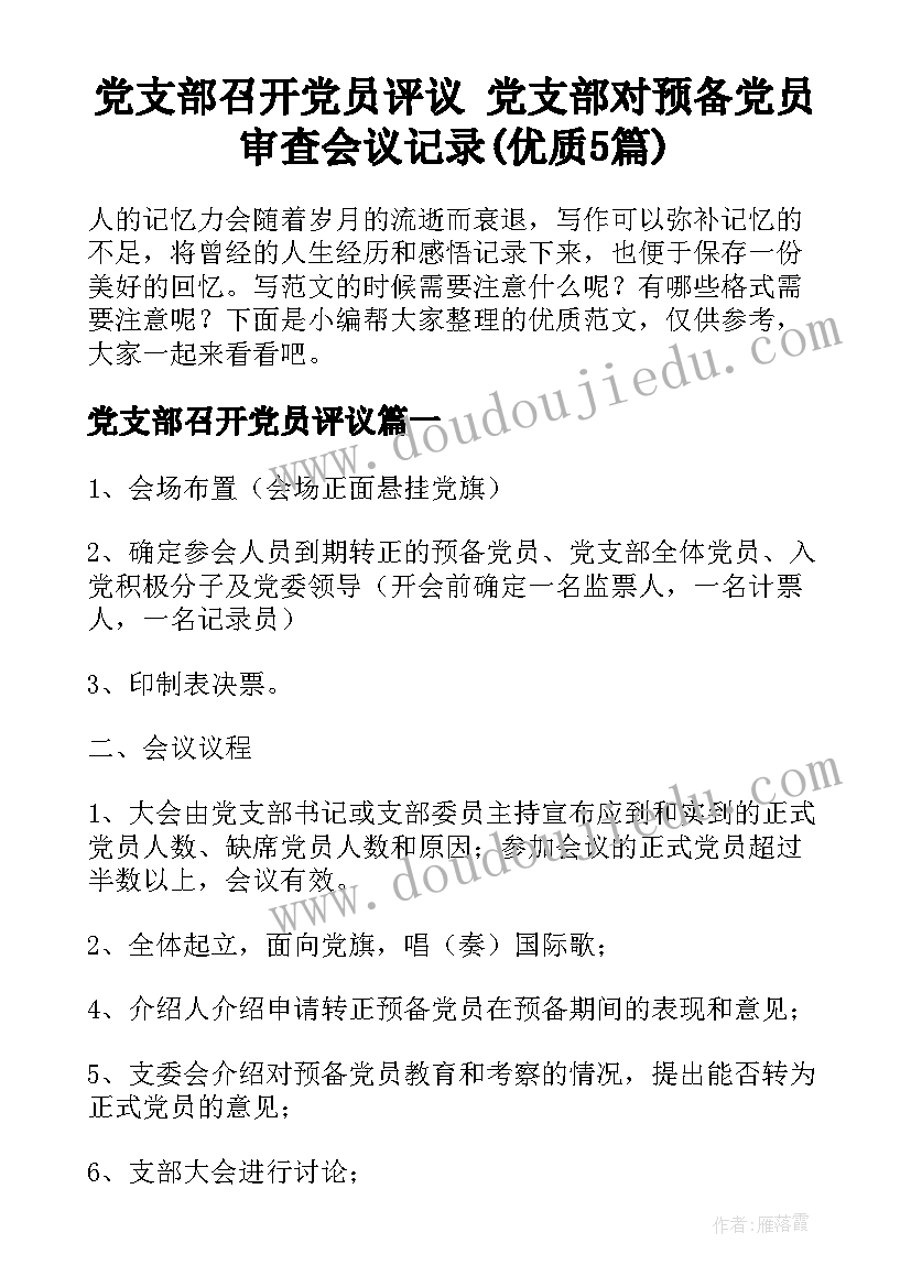 党支部召开党员评议 党支部对预备党员审查会议记录(优质5篇)