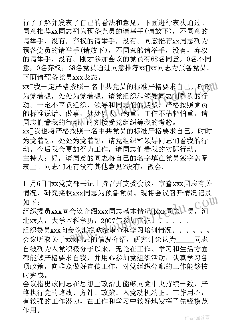 党支部召开党员评议 党支部对预备党员审查会议记录(优质5篇)