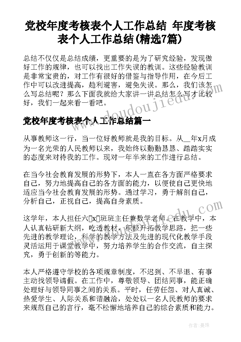 党校年度考核表个人工作总结 年度考核表个人工作总结(精选7篇)