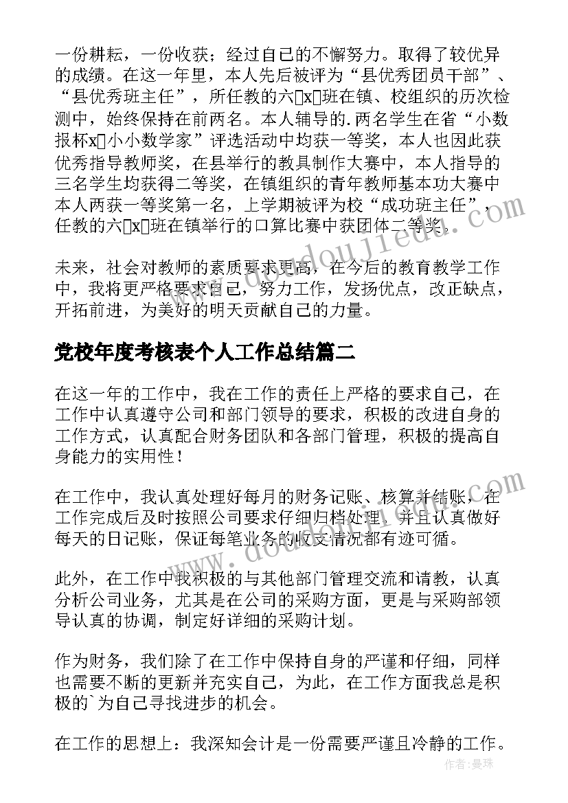 党校年度考核表个人工作总结 年度考核表个人工作总结(精选7篇)