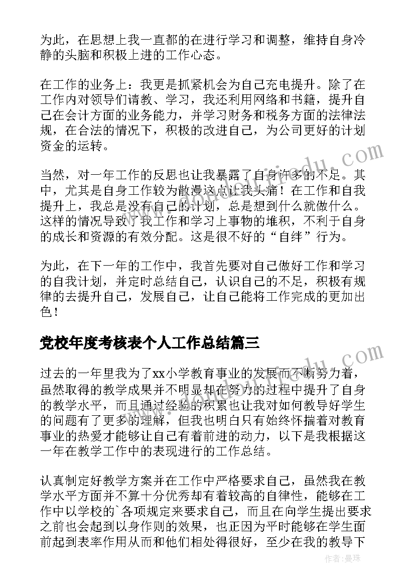 党校年度考核表个人工作总结 年度考核表个人工作总结(精选7篇)