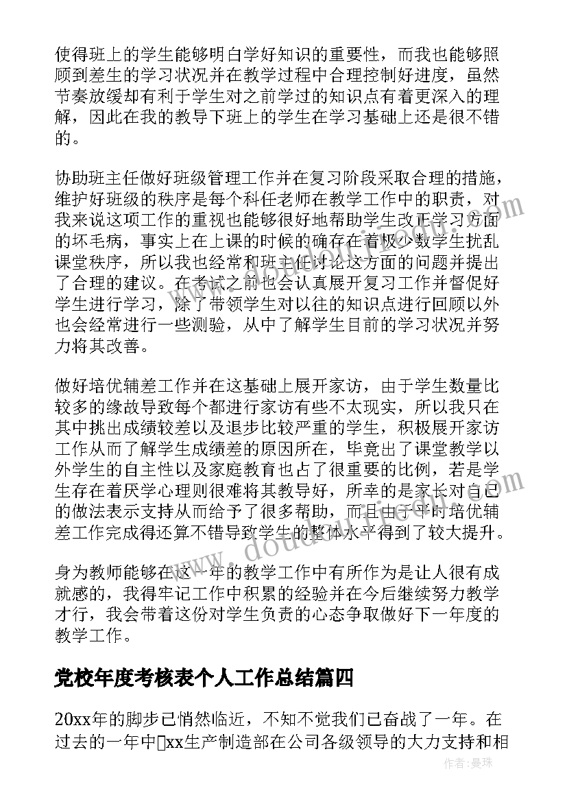 党校年度考核表个人工作总结 年度考核表个人工作总结(精选7篇)