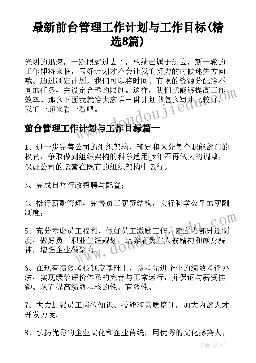 最新前台管理工作计划与工作目标(精选8篇)