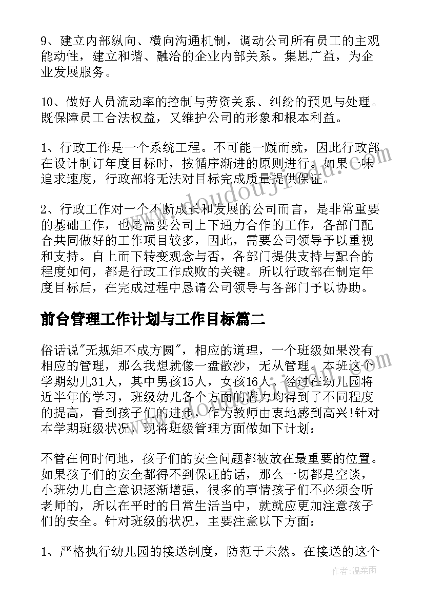 最新前台管理工作计划与工作目标(精选8篇)