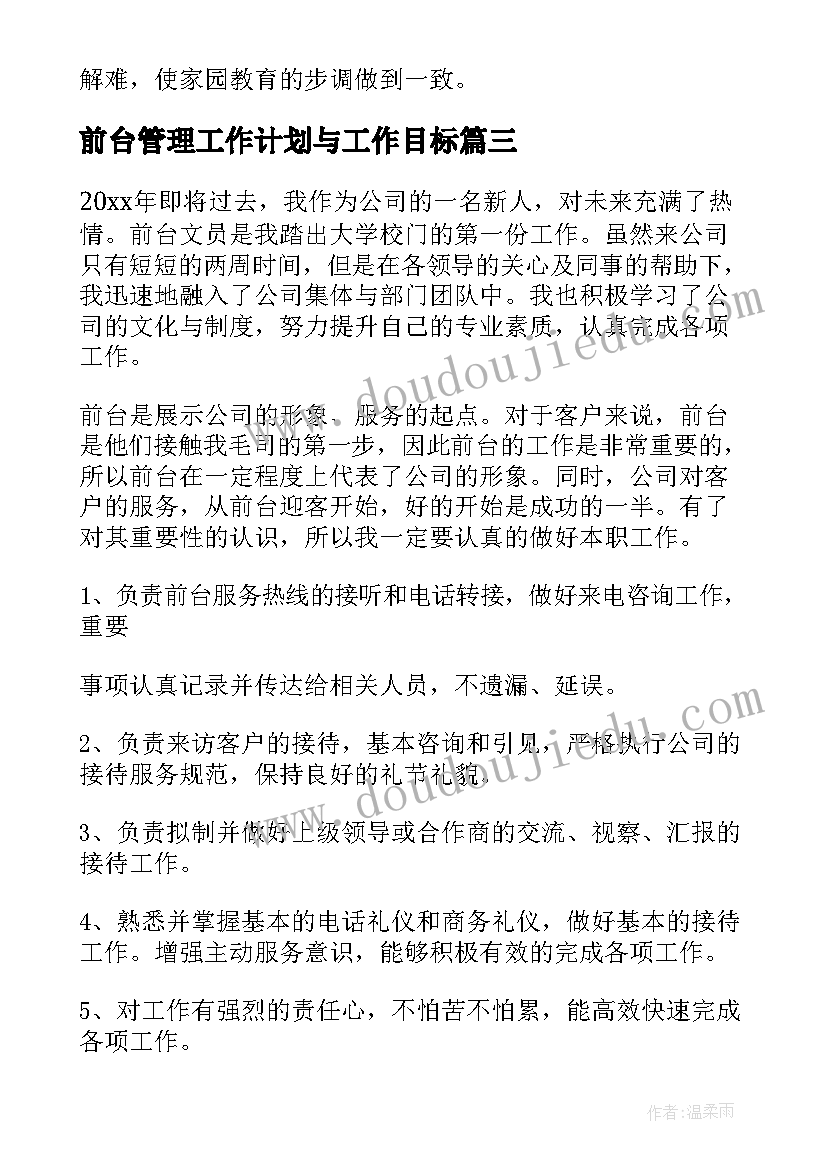 最新前台管理工作计划与工作目标(精选8篇)