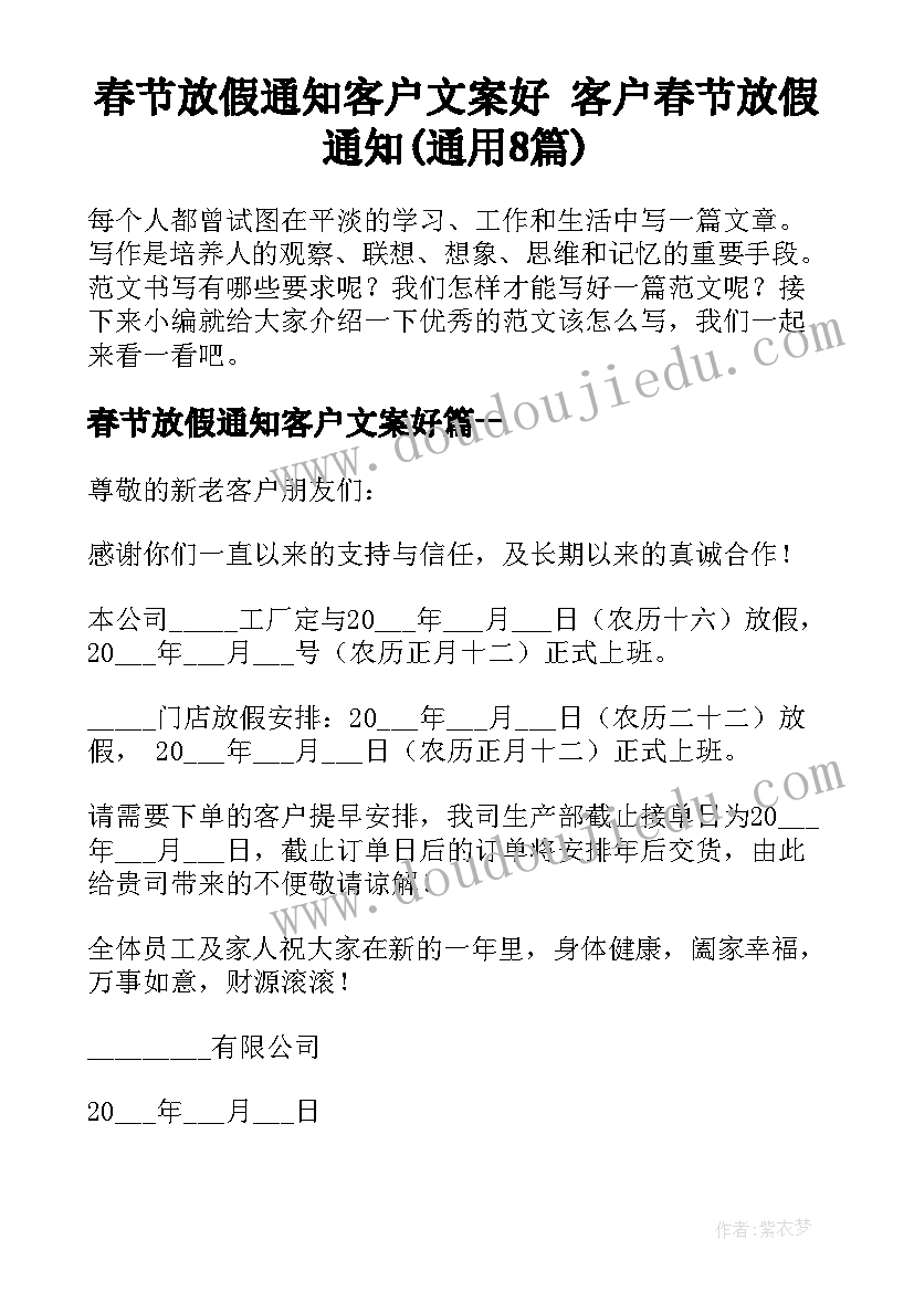 春节放假通知客户文案好 客户春节放假通知(通用8篇)