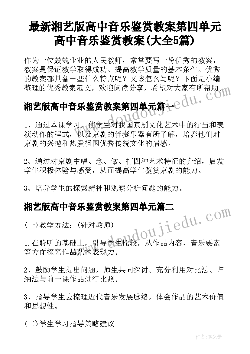 最新湘艺版高中音乐鉴赏教案第四单元 高中音乐鉴赏教案(大全5篇)