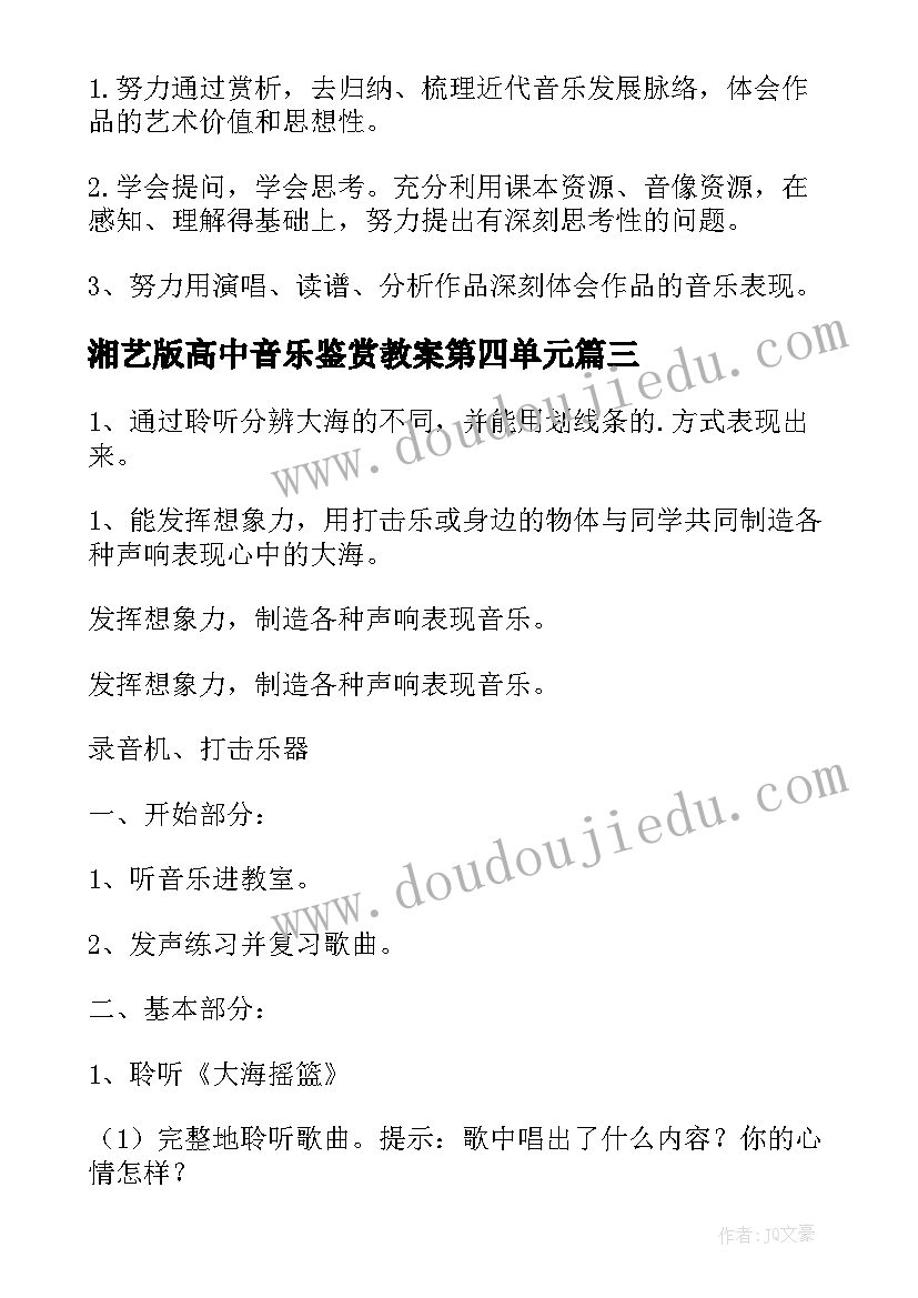 最新湘艺版高中音乐鉴赏教案第四单元 高中音乐鉴赏教案(大全5篇)