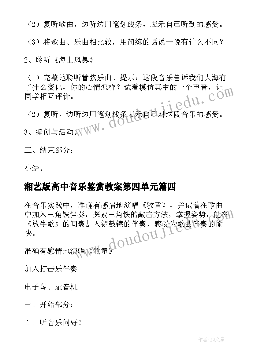 最新湘艺版高中音乐鉴赏教案第四单元 高中音乐鉴赏教案(大全5篇)