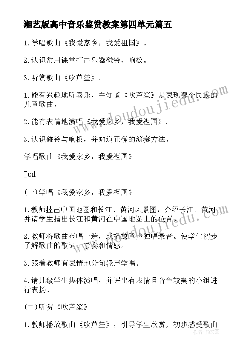 最新湘艺版高中音乐鉴赏教案第四单元 高中音乐鉴赏教案(大全5篇)