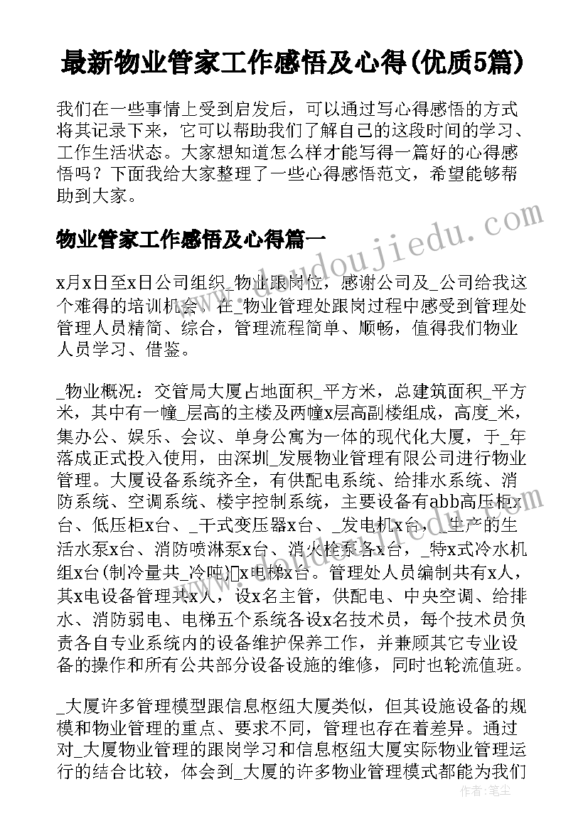 最新物业管家工作感悟及心得(优质5篇)