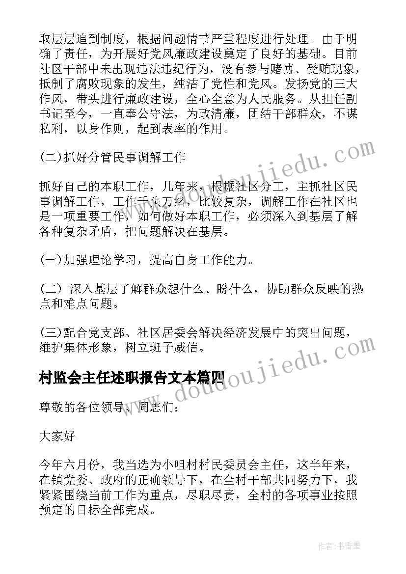 2023年村监会主任述职报告文本(大全5篇)