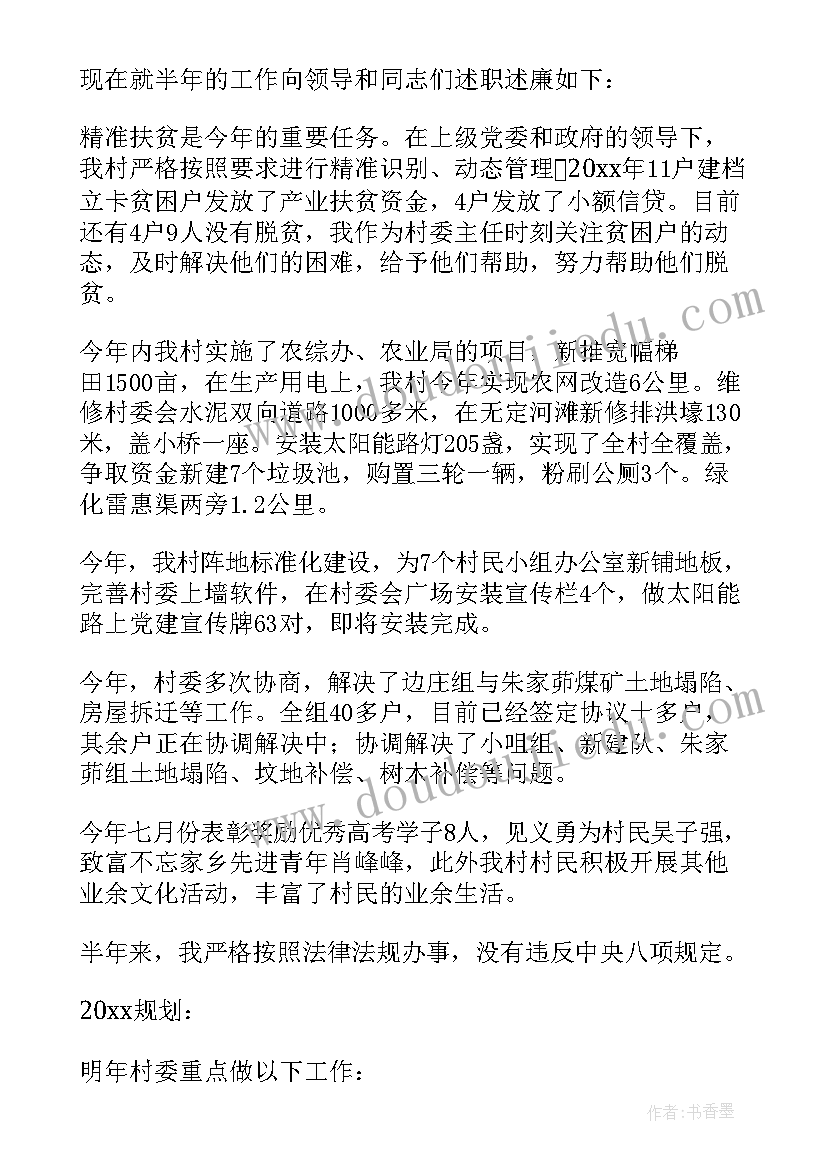 2023年村监会主任述职报告文本(大全5篇)