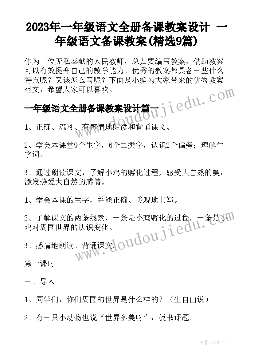 2023年一年级语文全册备课教案设计 一年级语文备课教案(精选9篇)