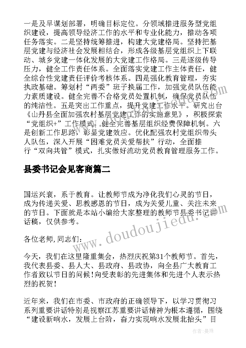 县委书记会见客商 县委书记的述职报告(精选9篇)