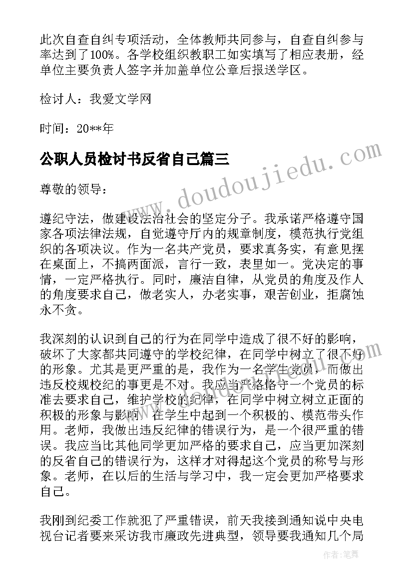 公职人员检讨书反省自己(优秀5篇)