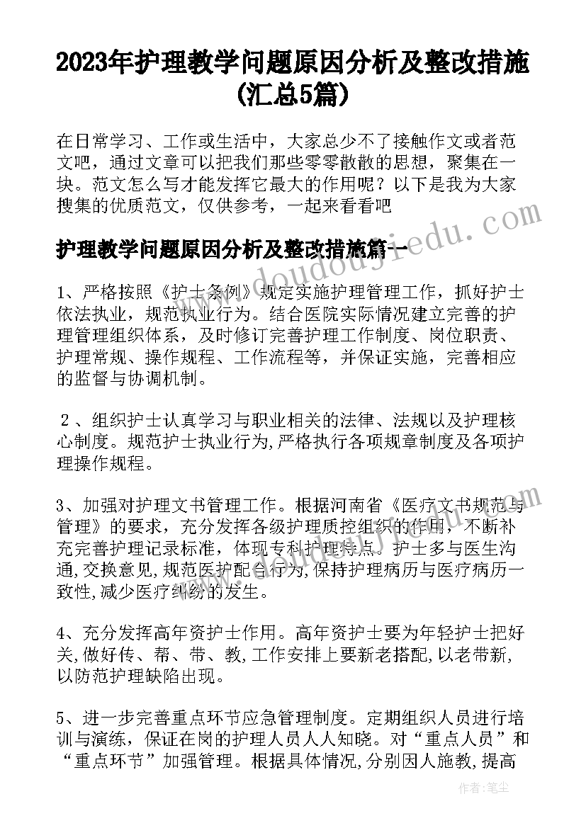 2023年护理教学问题原因分析及整改措施(汇总5篇)