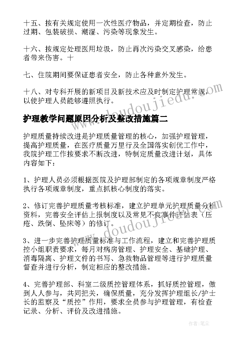 2023年护理教学问题原因分析及整改措施(汇总5篇)