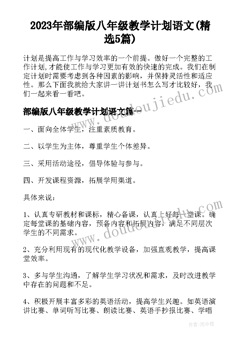 2023年部编版八年级教学计划语文(精选5篇)