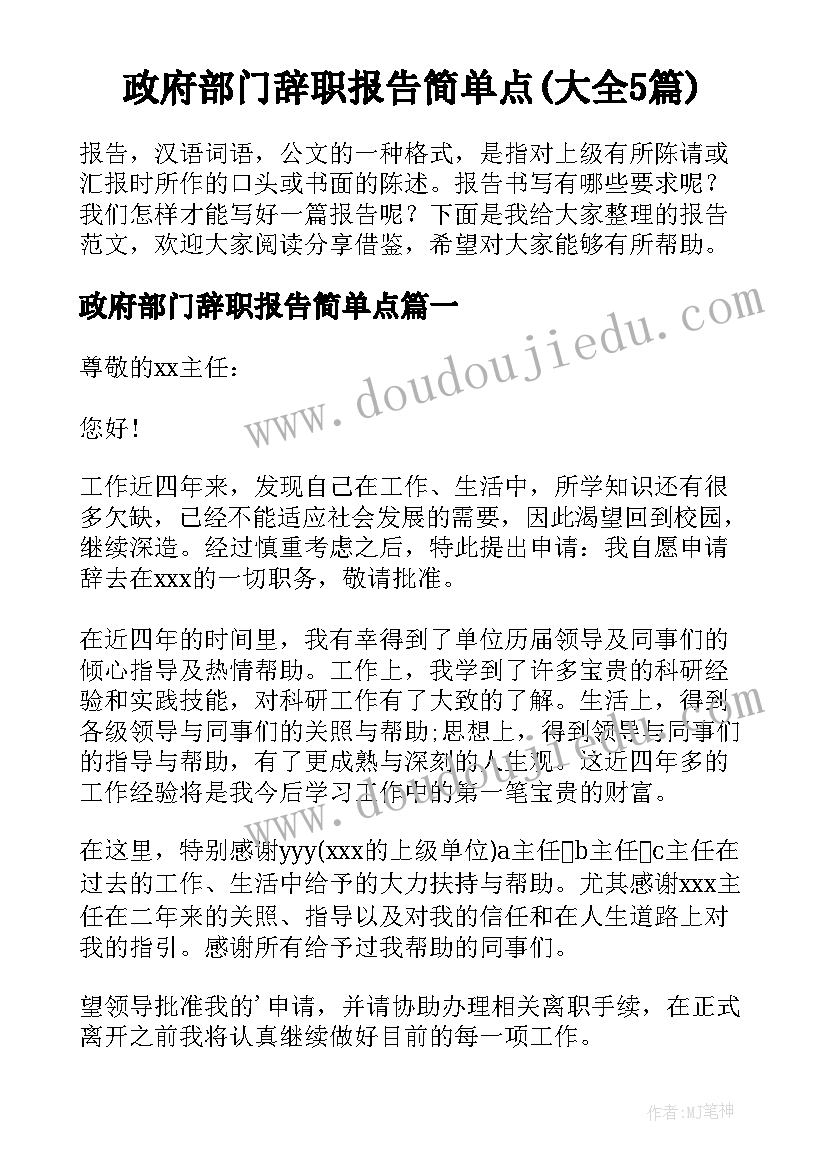 政府部门辞职报告简单点(大全5篇)