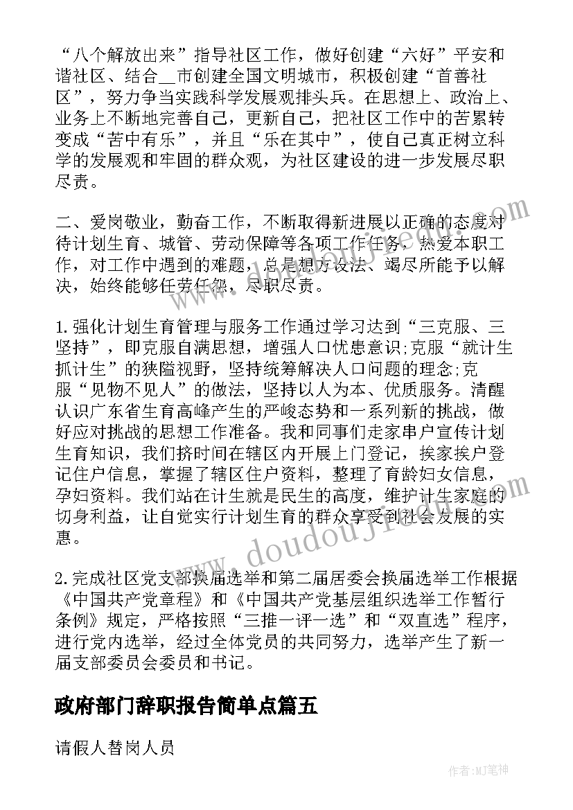 政府部门辞职报告简单点(大全5篇)