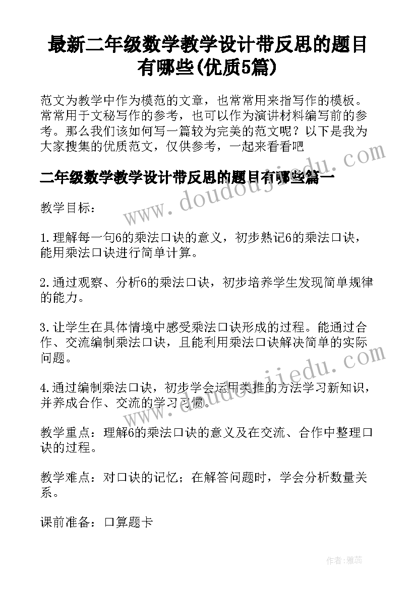 最新二年级数学教学设计带反思的题目有哪些(优质5篇)