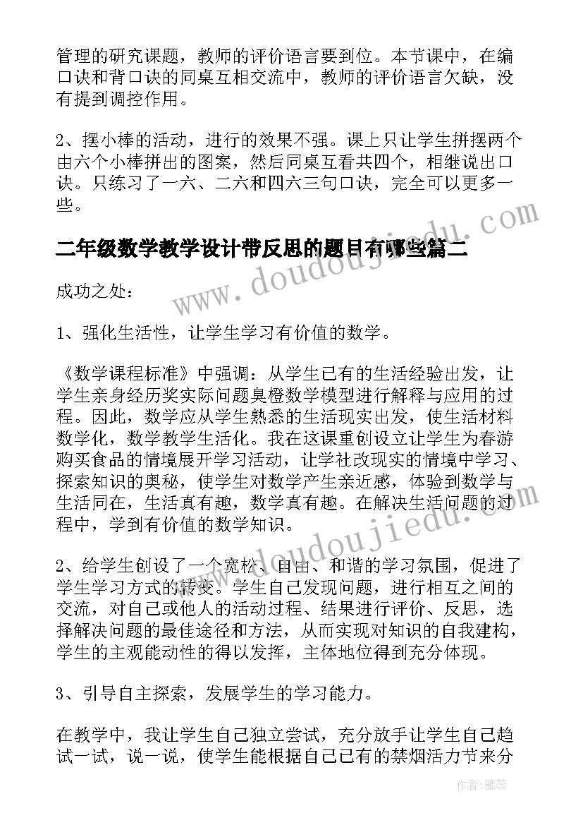 最新二年级数学教学设计带反思的题目有哪些(优质5篇)