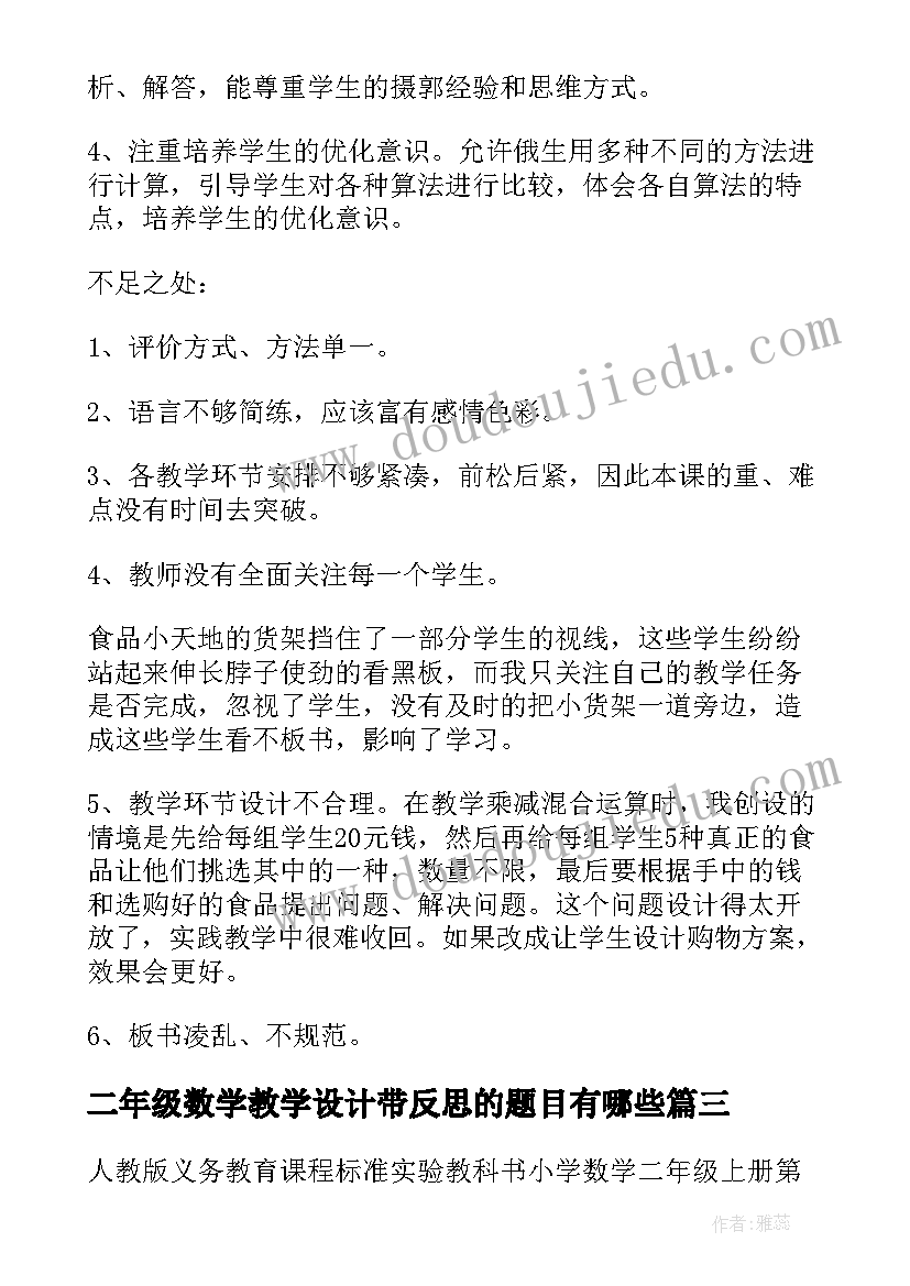 最新二年级数学教学设计带反思的题目有哪些(优质5篇)