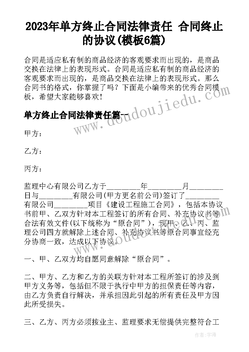 2023年单方终止合同法律责任 合同终止的协议(模板6篇)