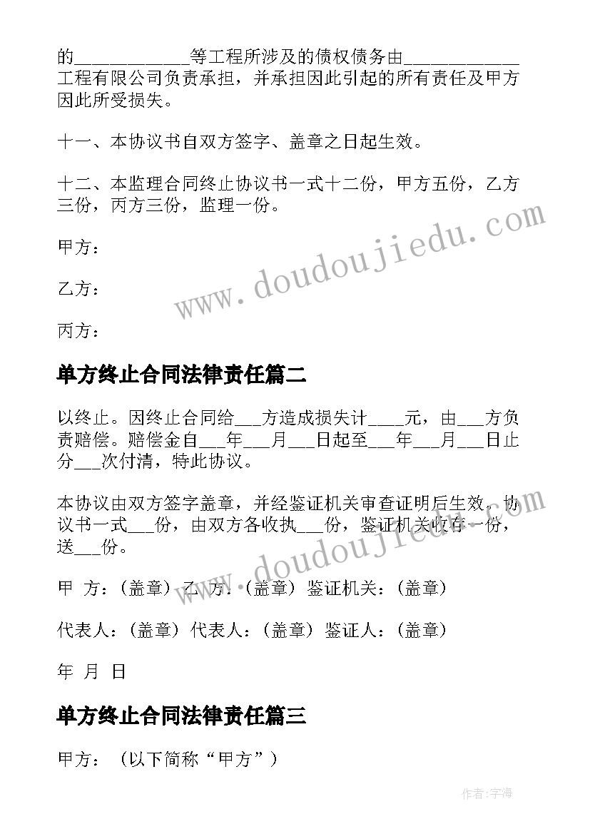 2023年单方终止合同法律责任 合同终止的协议(模板6篇)