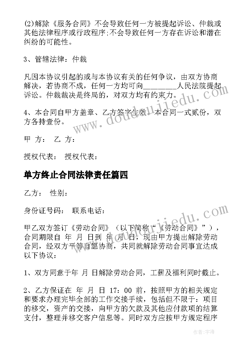 2023年单方终止合同法律责任 合同终止的协议(模板6篇)