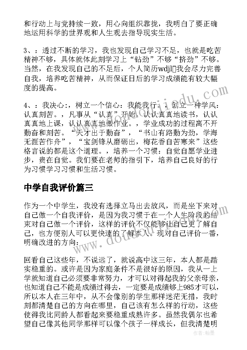 最新中学自我评价 中学生自我评价(实用6篇)