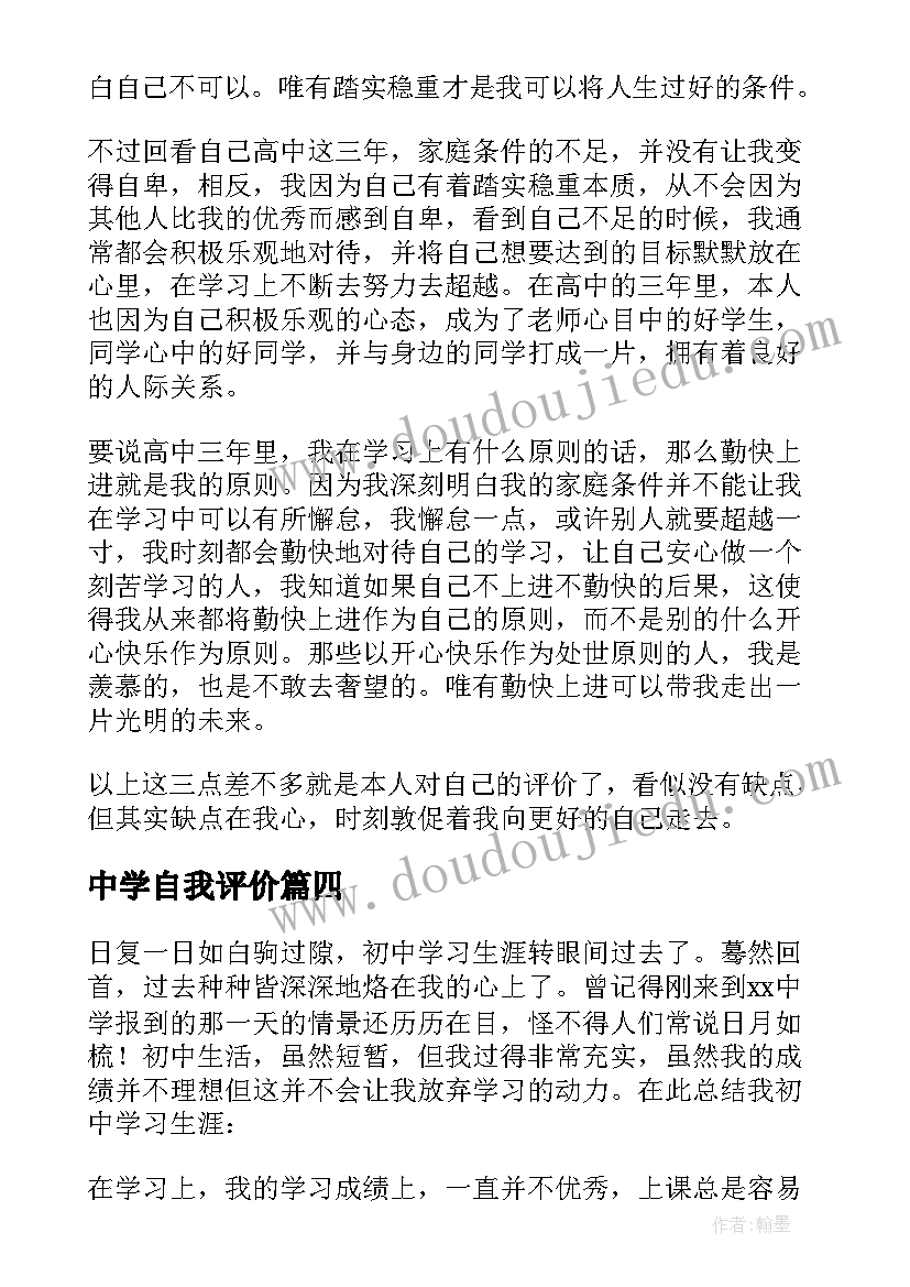 最新中学自我评价 中学生自我评价(实用6篇)