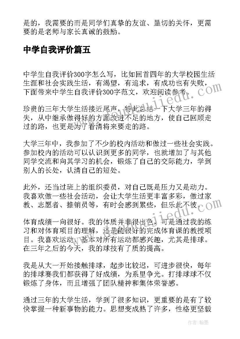 最新中学自我评价 中学生自我评价(实用6篇)