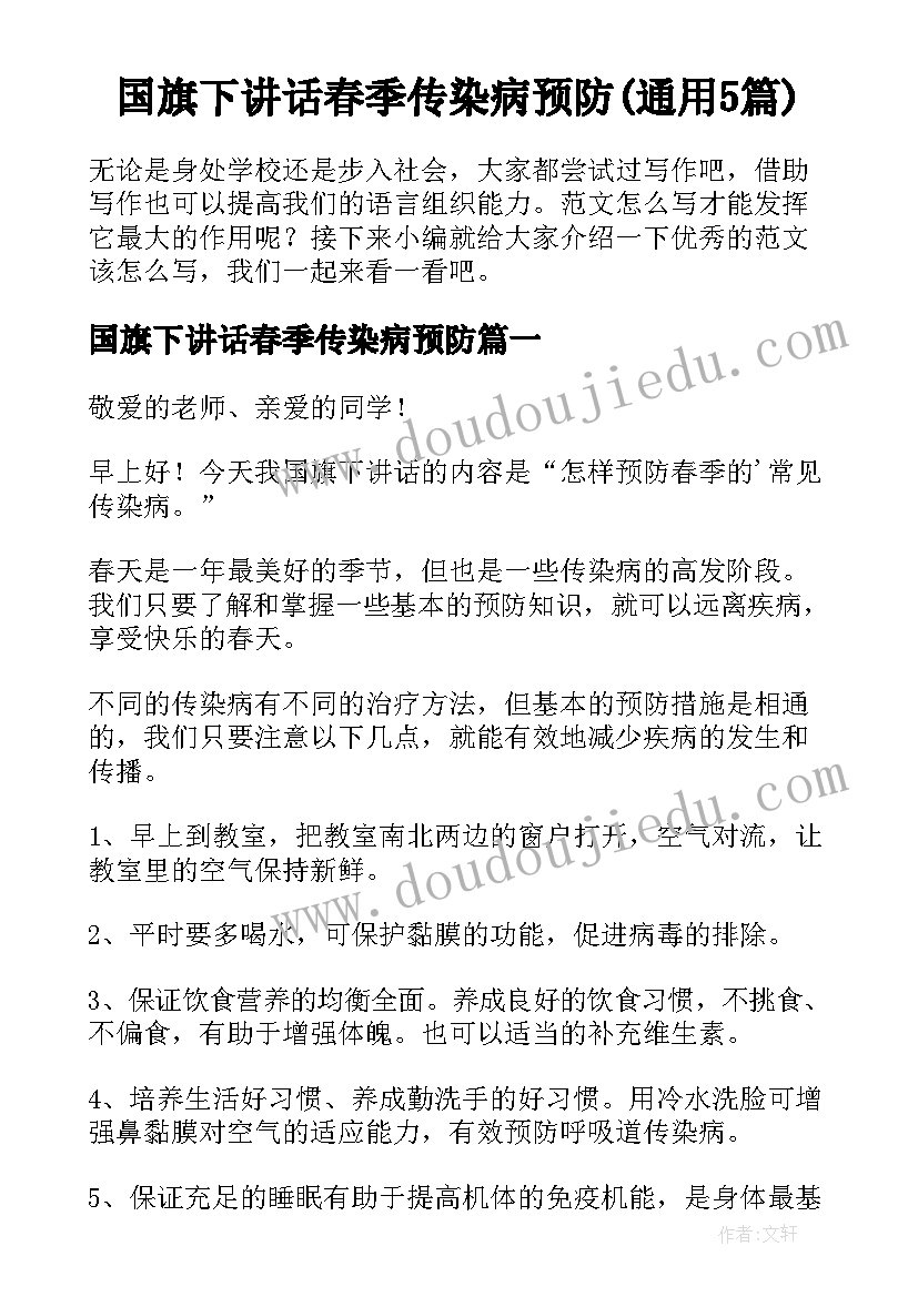 国旗下讲话春季传染病预防(通用5篇)