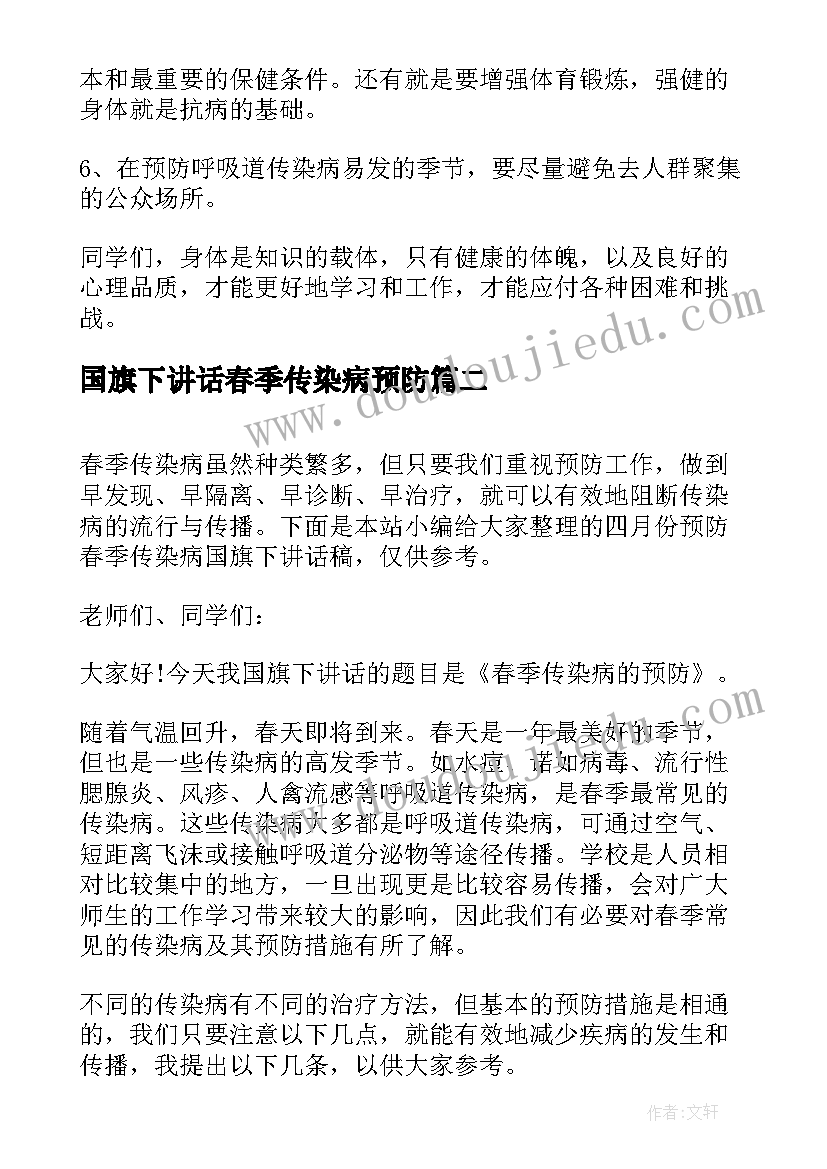 国旗下讲话春季传染病预防(通用5篇)