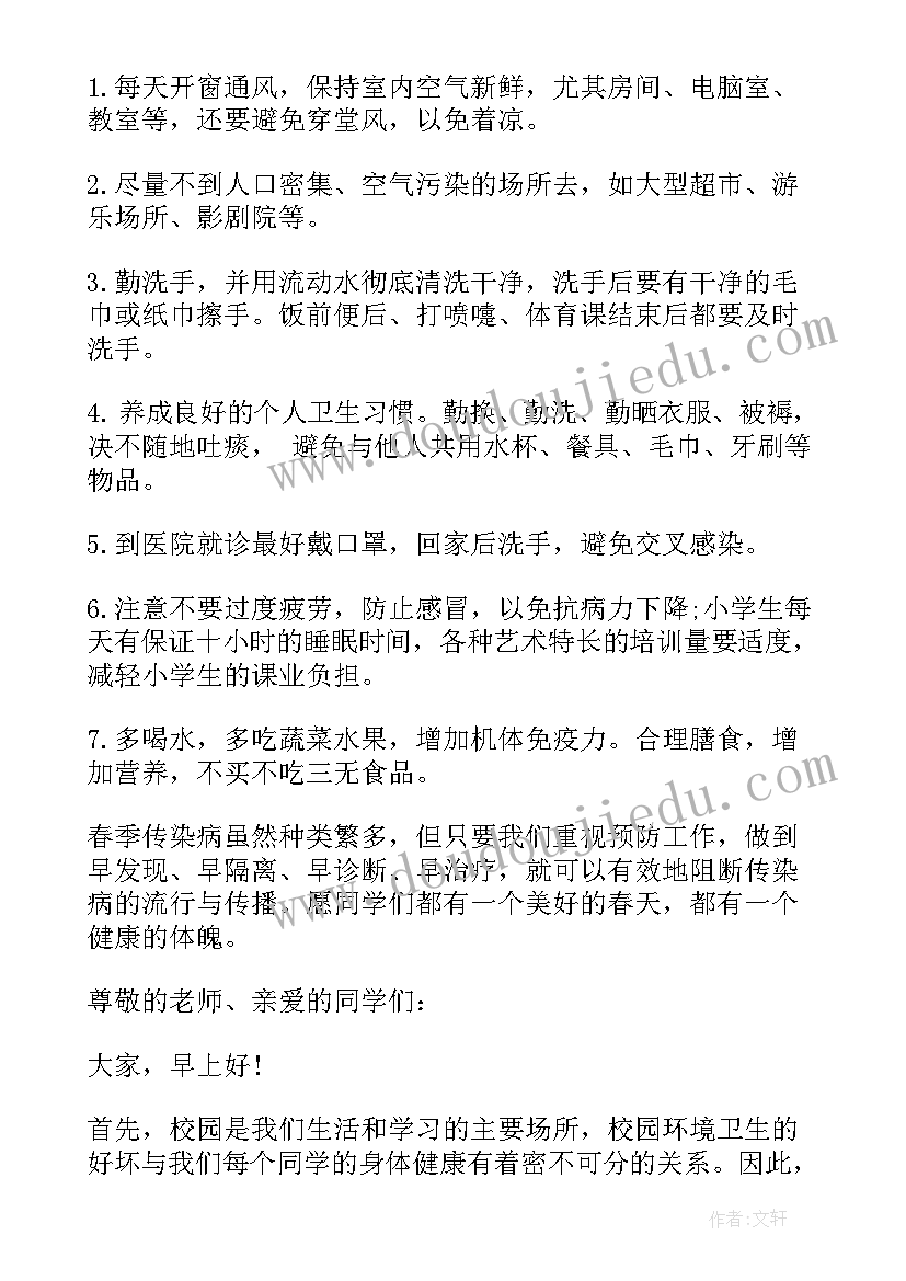 国旗下讲话春季传染病预防(通用5篇)