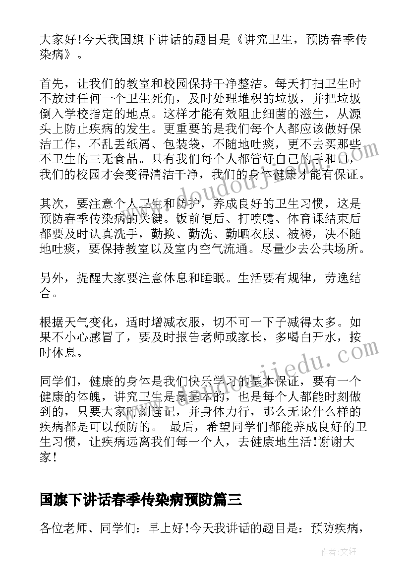 国旗下讲话春季传染病预防(通用5篇)