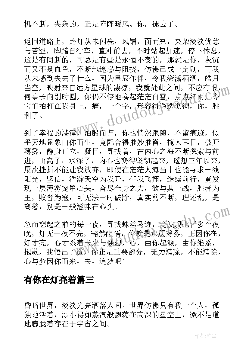 有你在灯亮着 初中散文有你在灯亮着(优秀5篇)