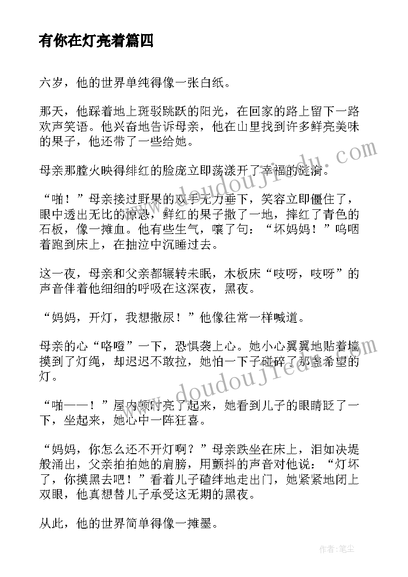 有你在灯亮着 初中散文有你在灯亮着(优秀5篇)