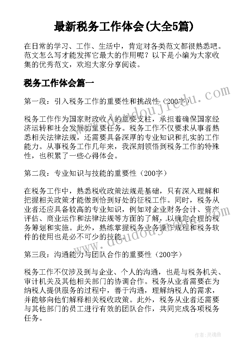 最新税务工作体会(大全5篇)