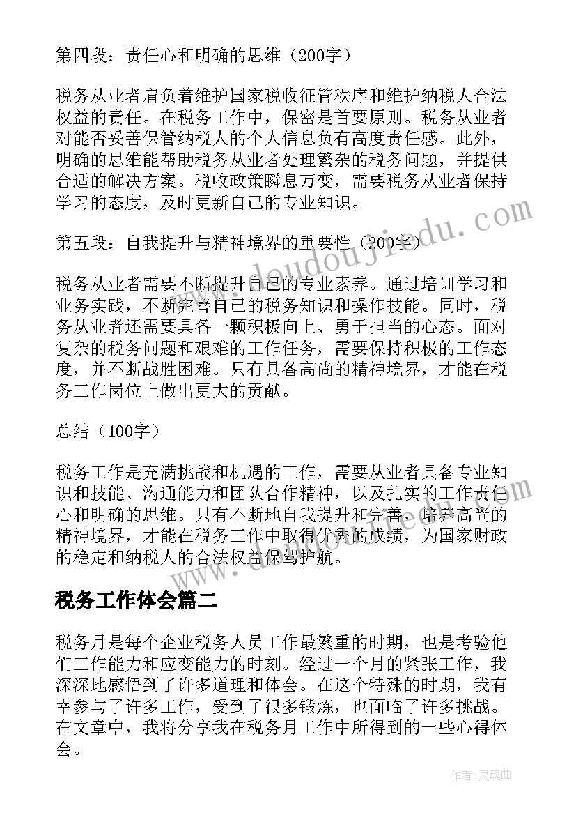 最新税务工作体会(大全5篇)